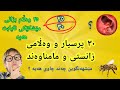 Prsyar W Walam پرسیار و وەڵام پرسیار و وەڵامی زانستی Zanyari زانیاری جەستەی مرۆڤ و گیانداران 