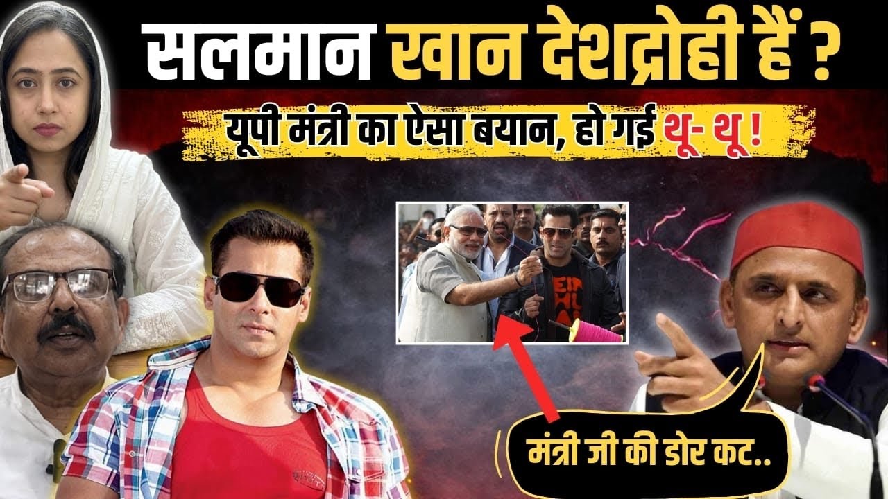 Salman Khan देशद्रोही हैं ? यूपी मंत्री का ऐसा बयान, हो गई थू- थू ! | Farheen Ansari 