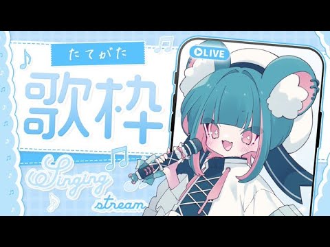 【縦型配信】目指せ5000人！初見さん歓迎歌枠【Vtuber】　#karaoke  #shorts  #歌枠