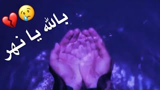 بالله يا نهر / حالات واتس اب باسم الكربلائي استشهاد العباس ع