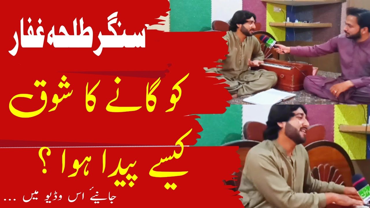 Talha Rafiq Sing Singer Talha Gaffar Ko Singing ka Shoq kasy Laga || Mianwali Apna Shehr ...