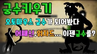 궁수키우기 어쌔신,위자드 또다른 게임등장 모바일게임 - [썩쏘] screenshot 5