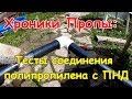 Хроники Пропы: тест соединения ПП и ПНД сваркой. Только для воды на огороде.