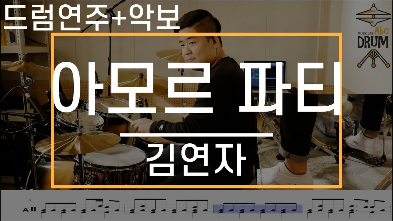 [아모르 파티]김연자-드럼(연주,악보,드럼커버,Drum Cover,듣기);AbcDRUM