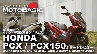 New PCX / PCX150 ABS (Honda / 2018) Motorcycle test ride short
