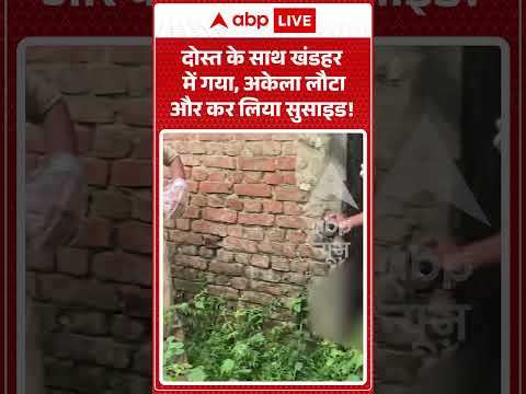 Viral Video : दोस्त के साथ खंडहर में गया, अकेला लौटा और कर लिया सुसाइड! #shorts #crimenews