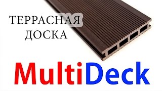 Мультидек от Эко-ВИП(Террасная доска из древесно-полимерного композита Мультидек применяется как внутри зданий, так и снаружи..., 2014-02-15T15:37:05.000Z)