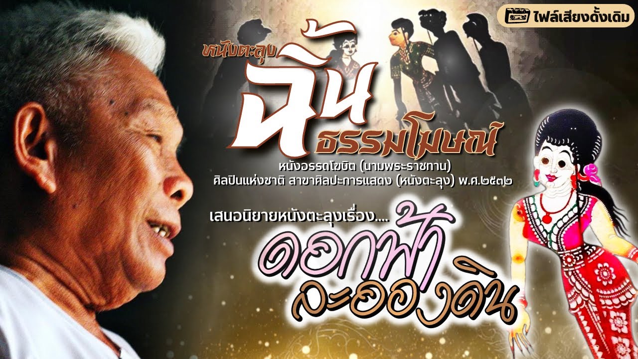 หนังฉิ้น ธรรมโฆษณ์ เรื่องดอกฟ้าละอองดิน (ไฟล์เสียง)