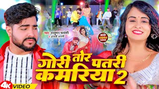 #Video | गोरी तोर पतरी कमरिया 2 | #Parduman Pardeshi & Anjali Bharti | Gori Tor Patari Kamariya 2