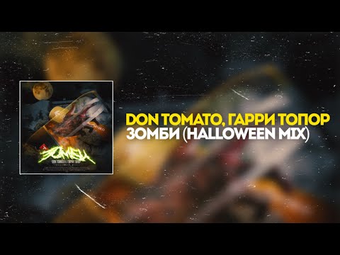 DON TOMATO, ГАРРИ ТОПОР - ЗОМБИ (snippet 2)