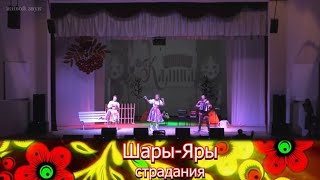 ШАРЫ-ЯРЫ! АНСАМБЛЬ КАЛИНА! Russian folk songs...