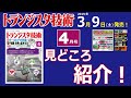 トランジスタ技術2019年4月号は「オールビデオ学習！電子回路 世界の基本101」