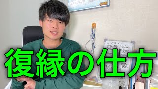 【恋愛心理学】復縁の仕方を徹底解析します