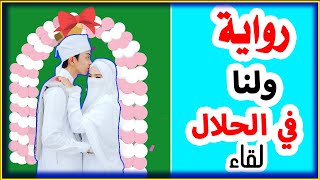 رواية ولنا في الحلال لقاء كامله (رواية جميله ومفيده وشيقة جداً ) اكتر روايه هتحبها