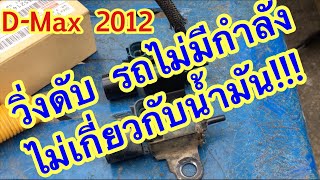 EP.101 แก้ให้ตรงจุด D-Max 2012 วิ่งดับ วูบ