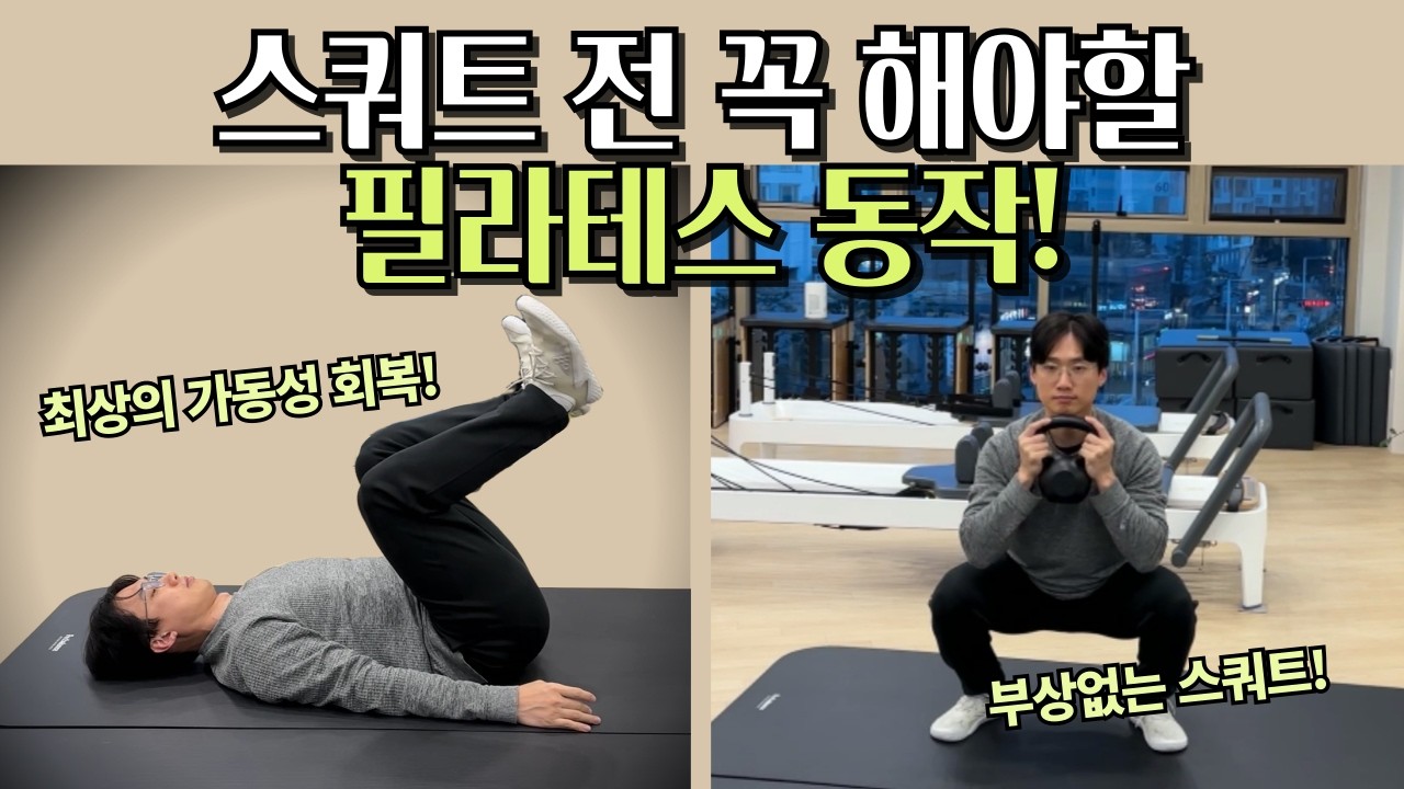 스쿼트 전에 꼭 해야할 필라테스 동작 ! 부상없이 , 올바른 스쿼트를 만들어 줘요!