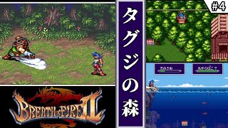 【ブレス オブ ファイア2 使命の子・ゆっくり実況】　#4　タグジの森　【スーパーファミコン・初見】