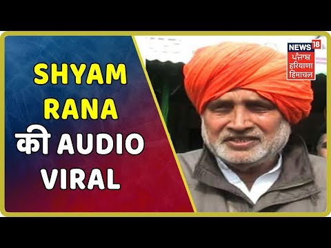 रादौर से पूर्व विधायक Shyam Singh Rana की Audio Viral, भाजपा को वोट न देने की कर रहे है अपील