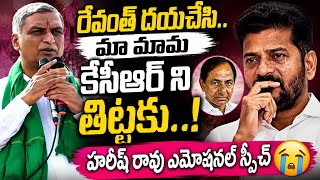 Revanth, please don't badmouth my uncle KCR..! Harish Rao's emotional speech