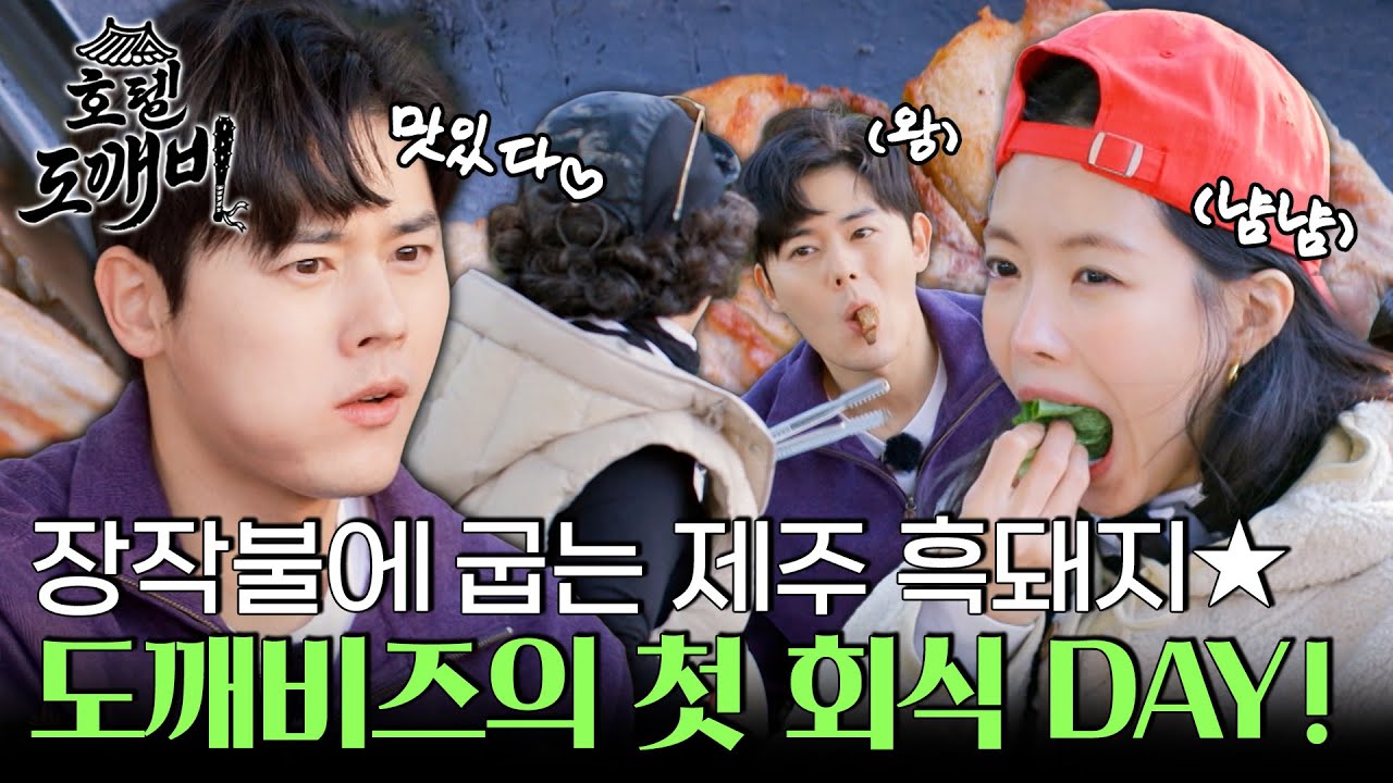 장작불에 지글지글 제주 흑돼지★ 호텔 개업 이후 처음으로 맞는 도깨비즈의 회식 DAY! l #호텔도깨비 l #MBCevery1 l EP.5