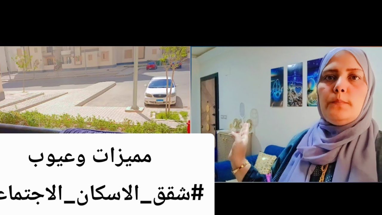 مميزات وعيوب #شقق_الاسكان_الاجتماعي شقق الإسكان وخاصه الدور الاراضي 