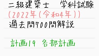 2022二級建築士学科対策 計画19　各部計画