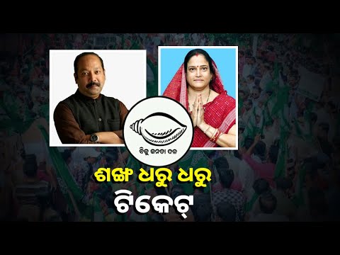 ବିଜେଡିକୁ ଯିବାପରେ ତୁରନ୍ତ ଟିକେଟ୍