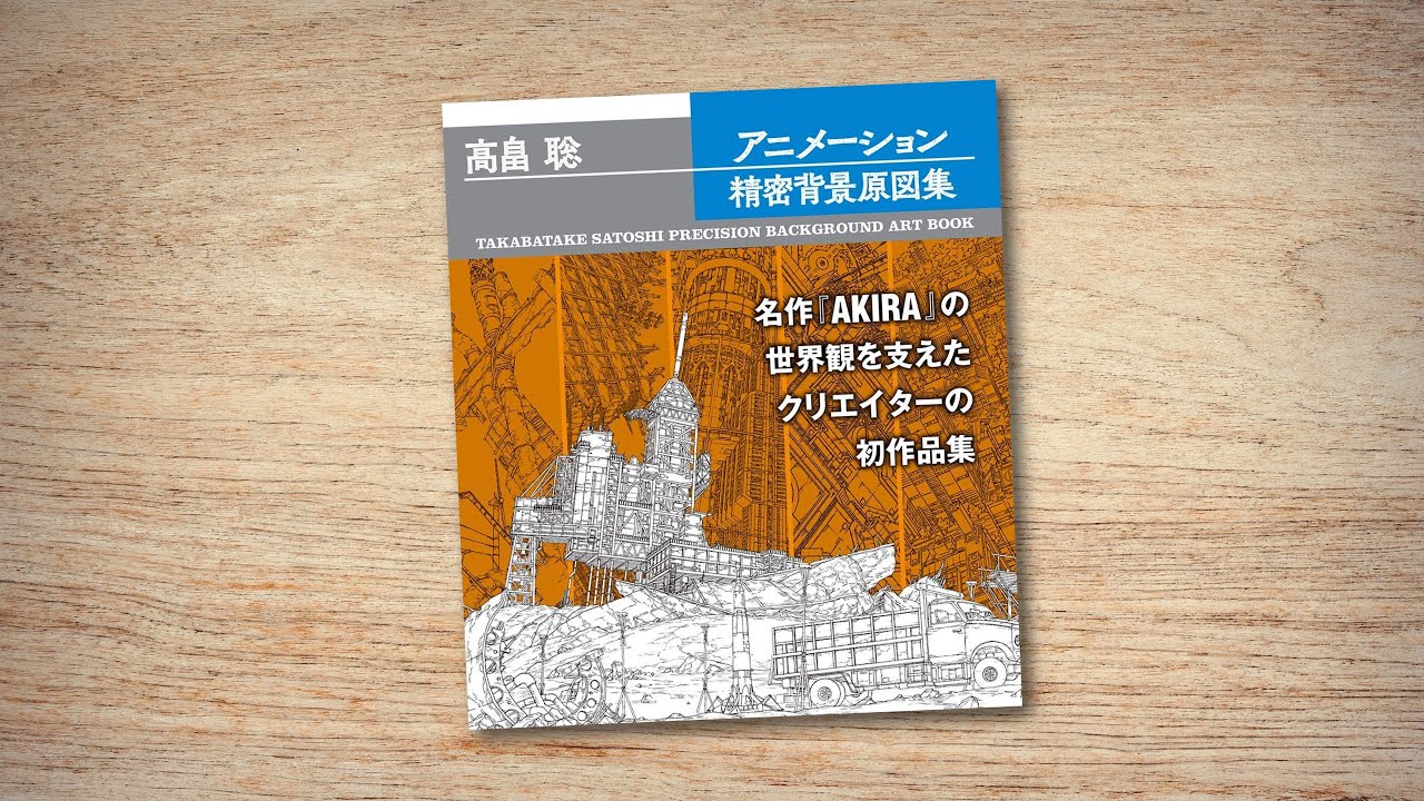 Book Review: Takabatake Satoshi Precision Background Art Book 高畠 