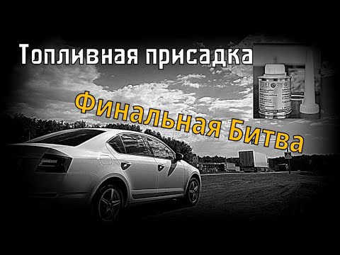 Skoda: Топливная Присадка. Финал (2020)