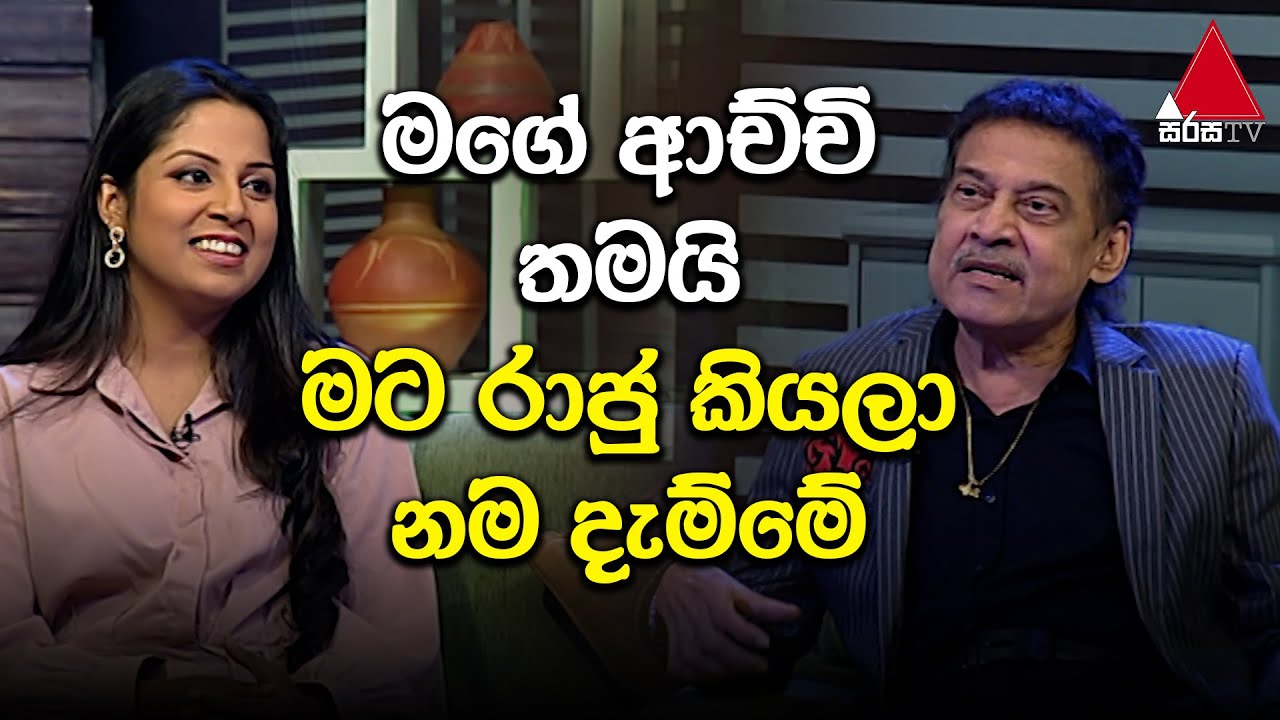 Jeevithayata Idadenna (ජීවිතයට ඉඩදෙන්න) | Raju Bandara & Natasha | Mathakada | Sirasa TV