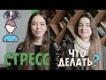 11 способов СНЯТЬ СТРЕСС и расслабиться / feat.  Даринэ | Нина Коробко