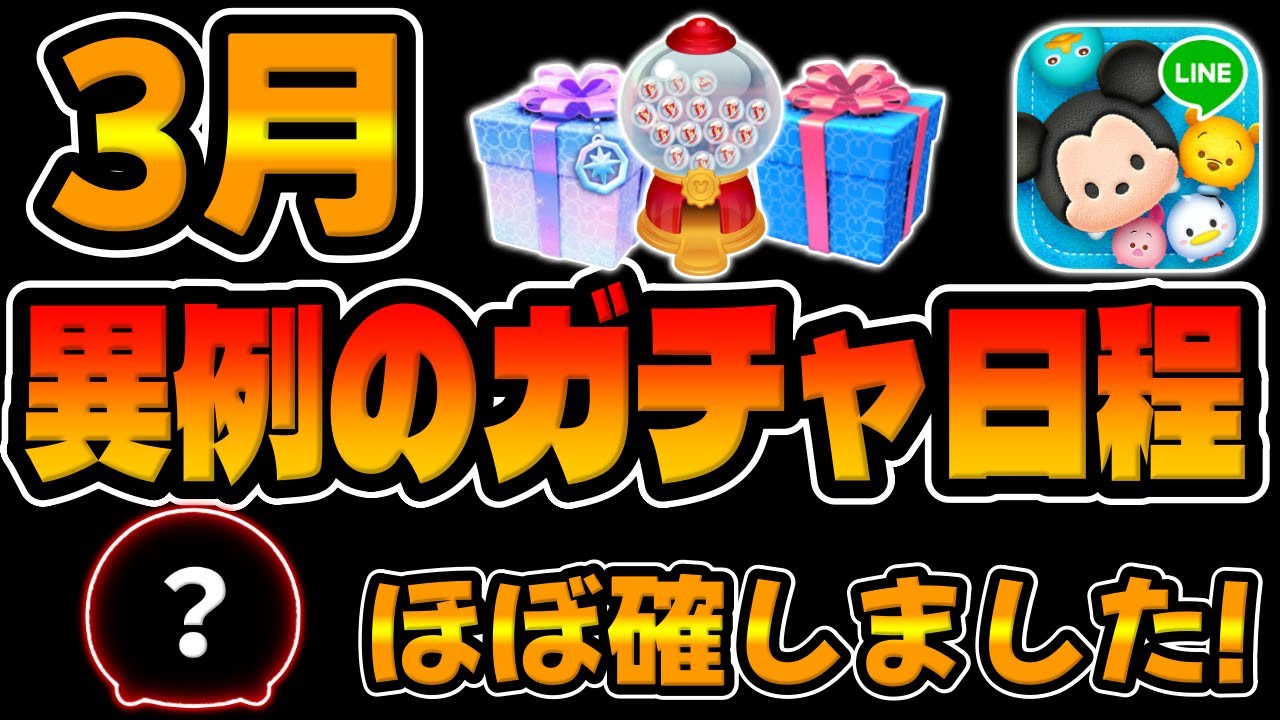 Tsum Tsum] This is the next gacha! Super hot!? The unusual March