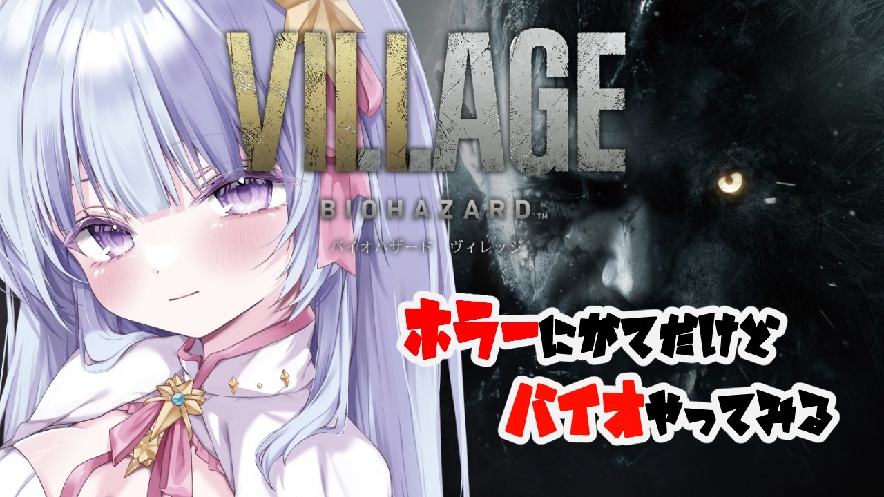 【バイオハザード ヴィレッジ】初めてのバイオ※最初で最後かもしれない