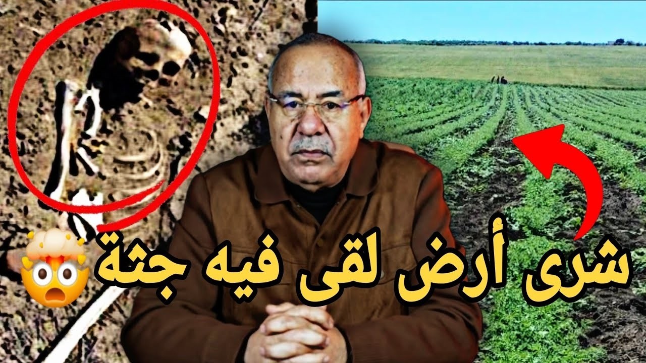 عبدالقادر الخراز قصص واقعية شرى أرض لقى فيه جثة شنو وقع الخراز يحكي