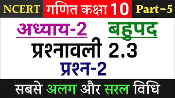 Class 10 maths exercise 2.3 question 2 in hindi | Ncert class 10th maths chapter 2 exercise 2.3