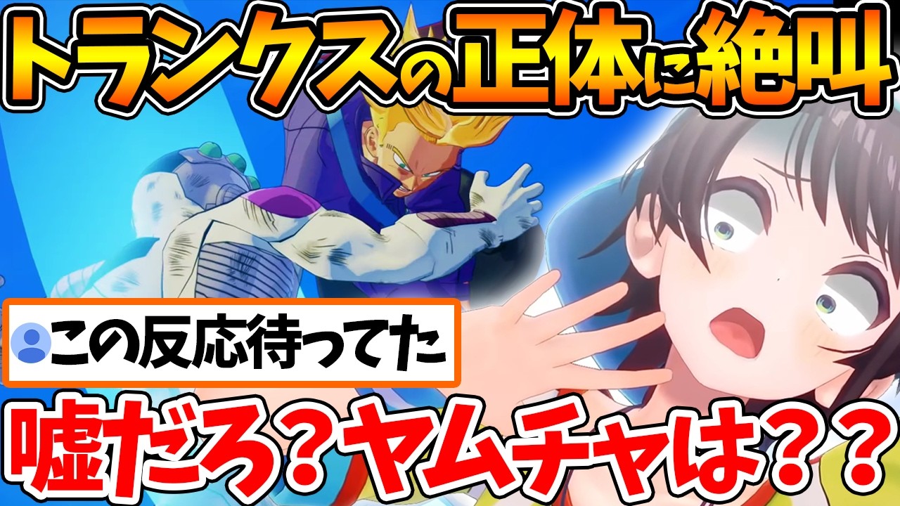 謎の少年トランクスの正体に絶叫するヤムチャ推しスバルの反応まとめ【ホロライブ/切り抜き/VTuber/ 大空スバル /  】※ネタバレあり