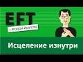 Исцеление изнутри #брэдйейтс #павелпоздняков