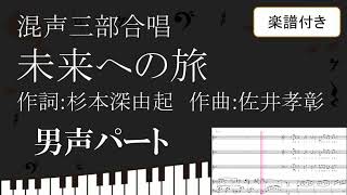 【合唱曲】 未来への旅 男声パート 楽譜付き 杉本深由起 佐井孝彰 04