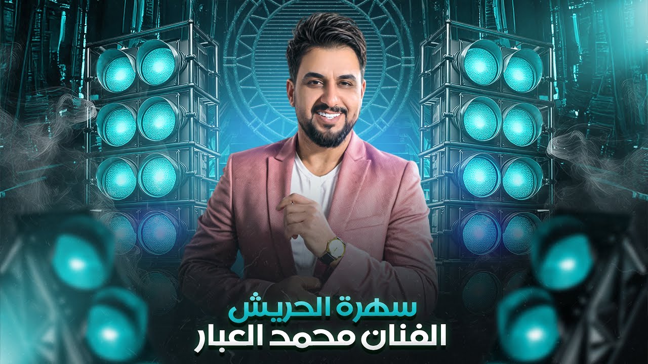 سهرة الحريش - الفنان محمد العبار | دبكات 2025 .