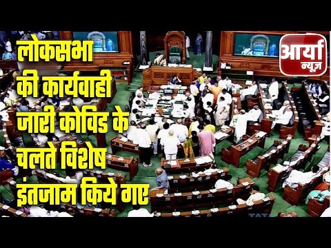 संसद TV Live | लोकसभा की कार्यवाही जारी, कोविड के चलते विशेष इंतजाम किये गए | Aaryaa News