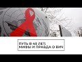 Путь в 40 лет: мифы и правда о ВИЧ