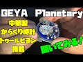 Geyaの惑星機構を徹底解剖!Planetary Flywheel G78201のドームを開けて、トゥールビヨンのムーブメントを取り出し観察!外装の豪華さと内部の精巧な作り込み、余すところなく紹介!