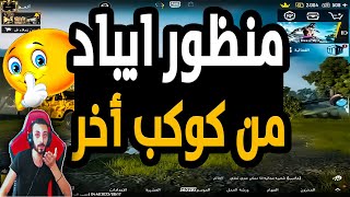 اقوى منظور ايباد على المحاكي (منظور من كوكب اخر🔥) مع كود الازرار جيم لوب ببجي موبايل2023🔥