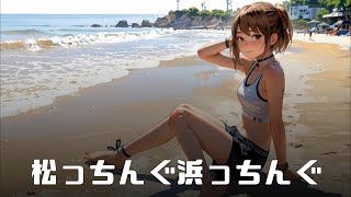 松っちんぐ浜っちんぐ [芸人の元カノ編] .feat 夢ノ結唱 POPY AI