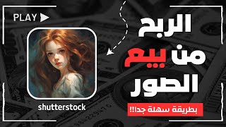 افضل طريقة للربح من بيع الصور  !!! Shutterstock