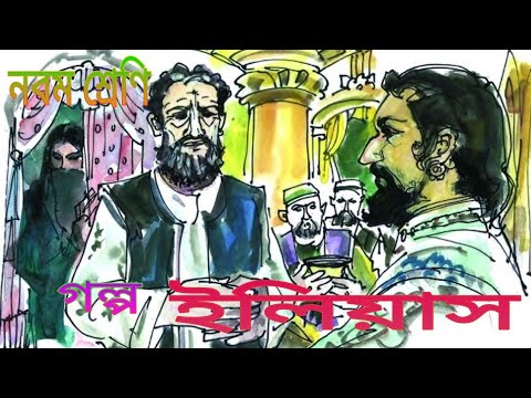 Ilias bengali story class 9 by Leo Tolstoy ইলিয়াস নবম শ্রেণি গল্প