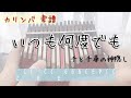 【Kalimba Tab】Always with me/Spirited Away/カリンバ でいつも何度でもの弾き方(楽譜)/千と千尋の神隠し