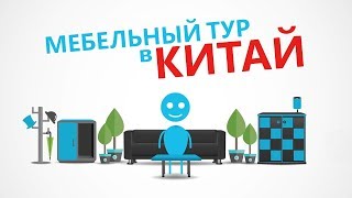 Мебельные туры в Китай(, 2015-05-24T18:20:24.000Z)