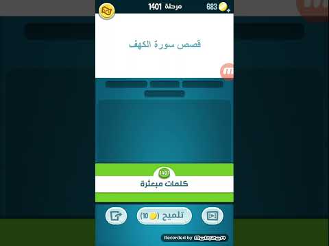 قصص سورة الكهف حل مرحلة 1401 كلمات كراش زيتونة مراحل جديدة