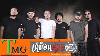 เหมือนหล่อ วงกลม | TMG OFFICIAL MV chords